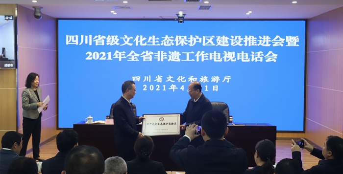 四川省级文化生态保护区建设推进会暨2021年全省非遗工作电视电话会议召开