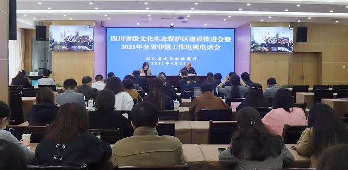 四川省级文化生态保护区建设推进会暨2021年全省非遗工作电视电话会议召开