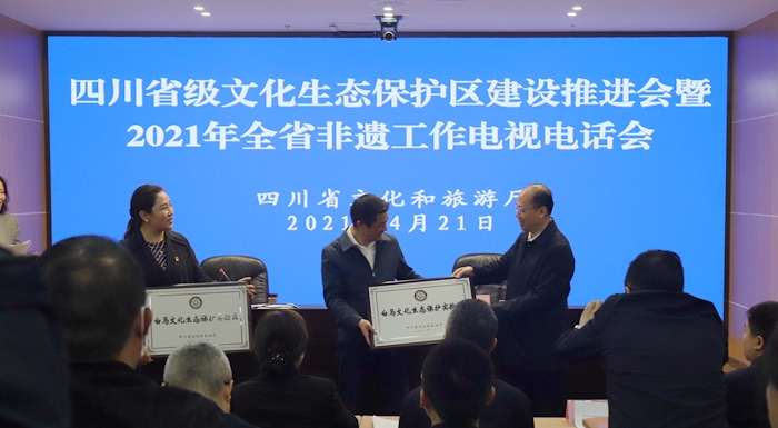四川省级文化生态保护区建设推进会暨2021年全省非遗工作电视电话会议召开