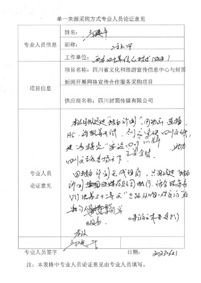 四川省文化和旅游宣传信息中心拟采用单一来源方式采购与封面新闻开展网络宣传服务采购项目的征求意见公示